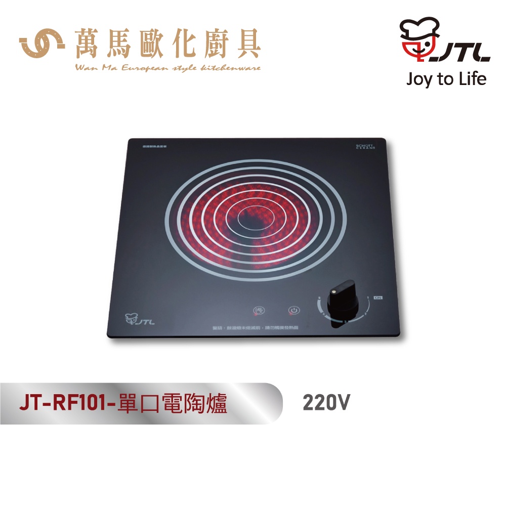 喜特麗 JT-RF101 單口電陶爐 220V 含基本安裝