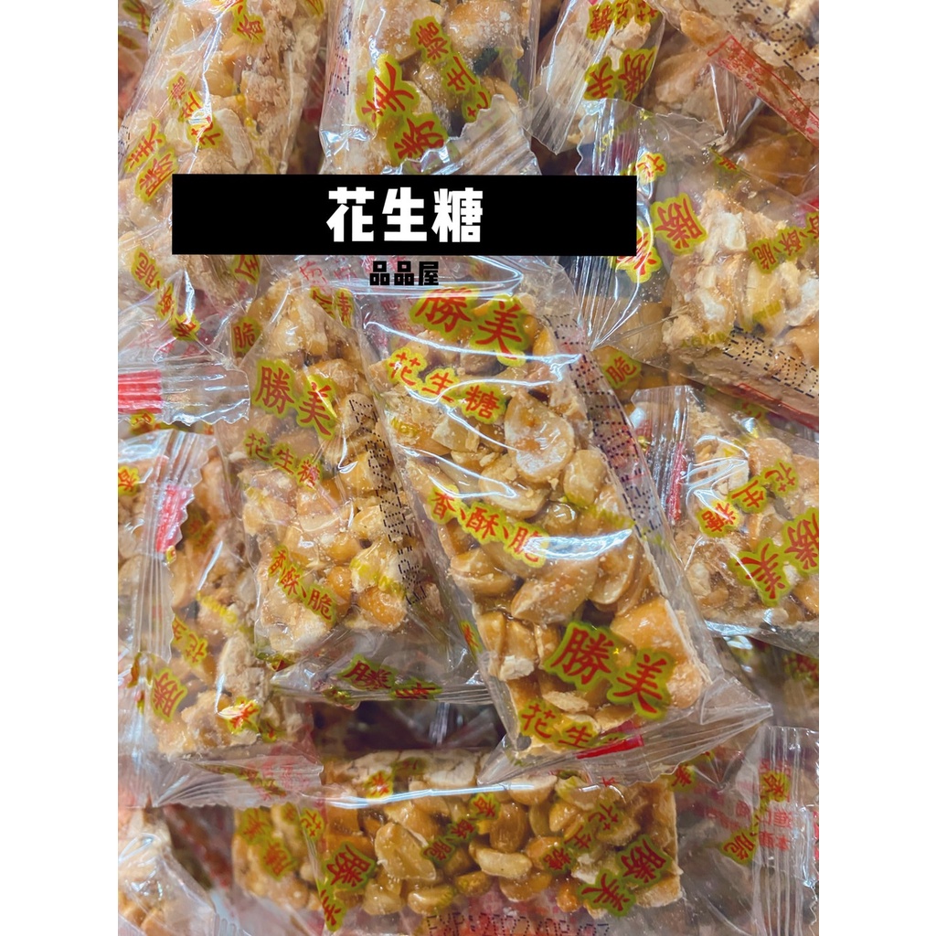 【品品屋】現貨 快速出貨 花生糖 花生酥 貢糖 土豆糖 拜拜用糖果 單顆包裝 古早味糖果 銅板價