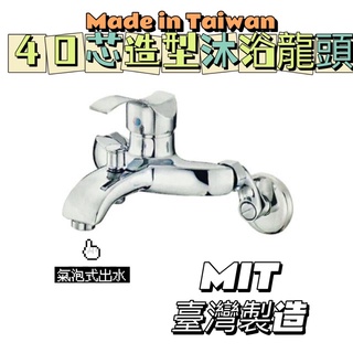 無尾熊精品衛浴~附發票臺灣製造 造型冷熱沐浴龍頭精品級 日本芯 氣泡式出水 蓮蓬頭 沐浴龍頭 淋浴龍頭 浴室水龍頭