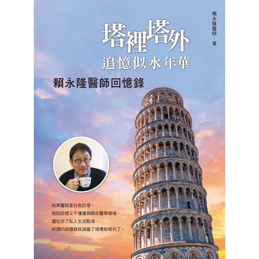 塔裡塔外追憶似水年華：賴永隆醫師回憶錄