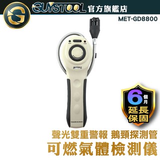 GUYSTOOL 可燃氣體檢測儀 GD8800 可燃氣體檢漏儀 天然氣檢測器 瓦斯檢測儀 甲烷 煤氣 天然氣 瓦斯測漏器