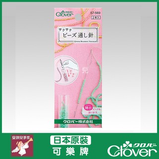 【安琪兒手作】Clover 可樂牌 穿珠針2本入 快速穿針 串串樂 串珠 57-569 57569