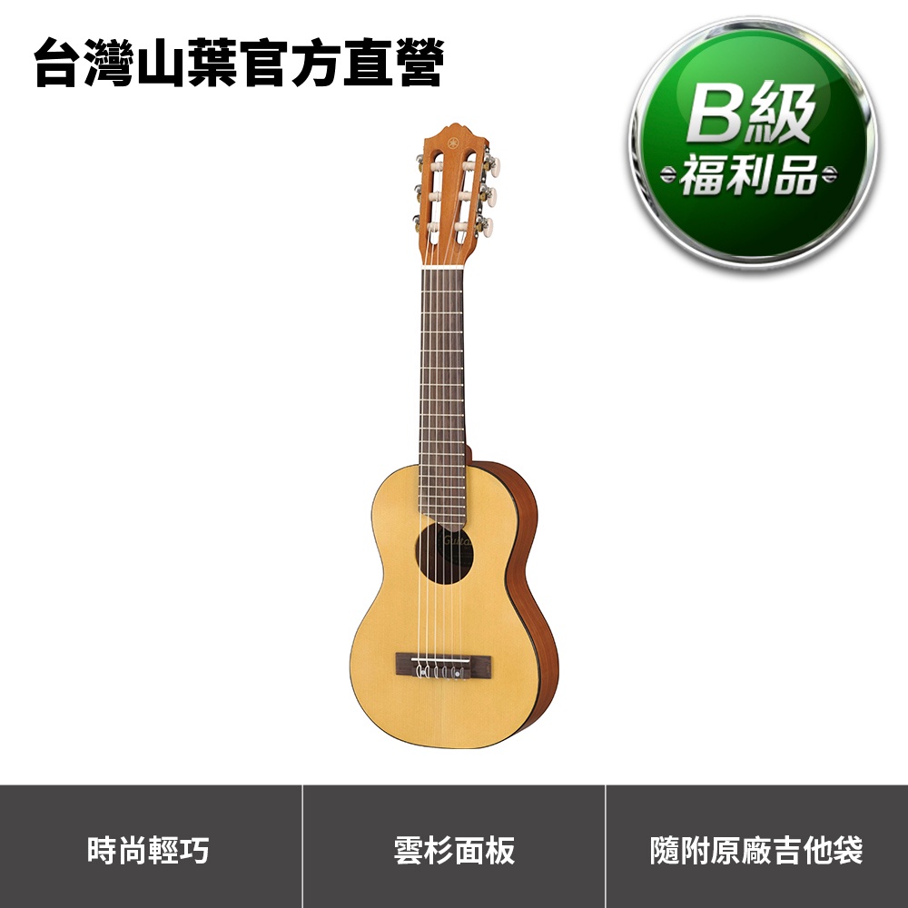 【B級福利品】Yamaha Guitalele GL-1 吉他麗麗 小型尼龍弦吉他 (原價4,400元，75折限量優惠)