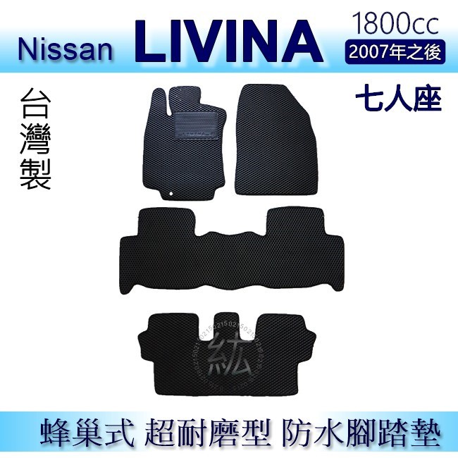 Nissan - Livina 7人座 專車專用蜂巢式防水腳踏墊 耐磨型 livina 1.8 腳踏墊 車用腳踏墊