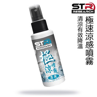 STR PROWASH 極涼噴霧 薄荷涼感 瞬間消暑 持續冰涼 安全不凍傷 騎車 露營 攜帶方便 不刺鼻 23番