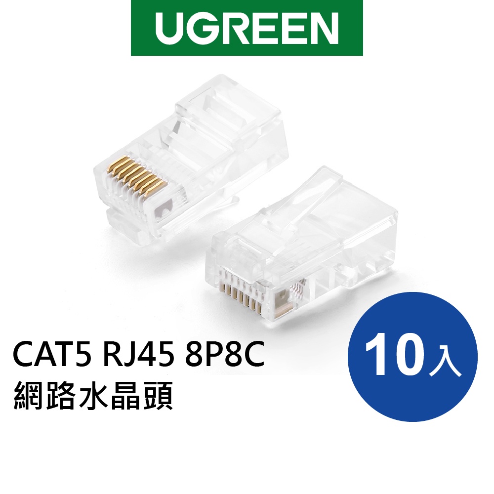 【綠聯】 CAT5 RJ45 8P8C網路水晶頭 10PCS/50PCS