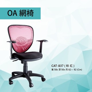 【辦公椅系列】CAT-837 粉紅色 舒適辦公職員椅 耐久坐氣壓型 電腦椅系列 量大可享優惠價