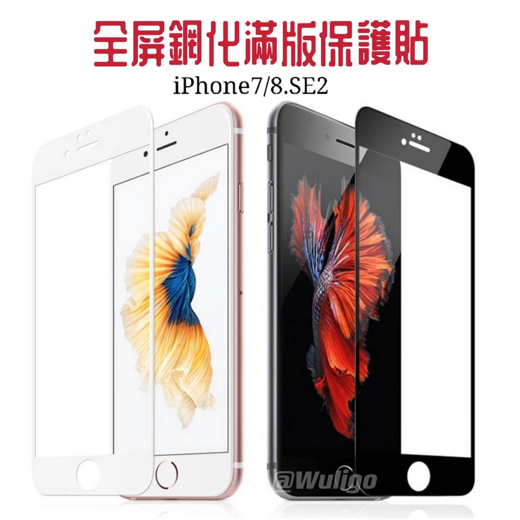 9H鋼化 iPhone 8 7 6 6S Plus SE3 SE2 i7 i8 滿版 保護貼 玻璃貼 鋼化膜