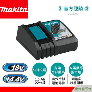 金金鑫五金㊣Makita牧田DC18RC 18V鋰電池快速充電器【14.4V及18V通用】【滑軌式鋰電池適用】