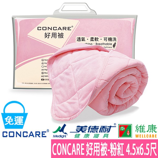 CONCARE 康護好用被-粉紅 4.5x6.5尺 維康 免運 Medlight美德耐健康寢具 (棉被被子) 限時促銷