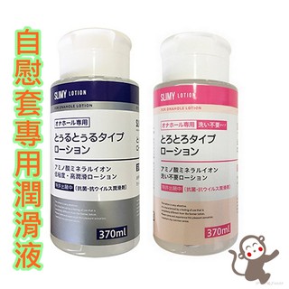 日本A-one＊自慰套專用潤滑液_370ML(低黏度高潤滑/免洗)