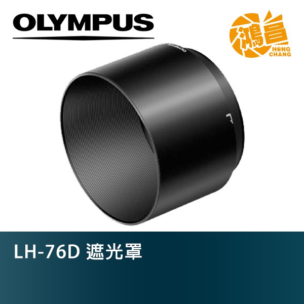 Olympus LH-76D 原廠遮光罩 M.ZD 40-150mm F2.8 PRO/100-400mm 適用【鴻昌】