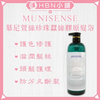 【HBN小舖】《洗髮精》慕尼萱絲MUNISENSE珍珠蠶絲膠原髮浴1000ml〔染燙、護色、受損、保濕〕【000006】