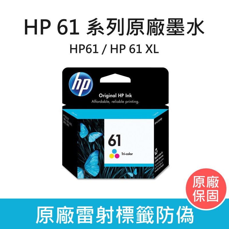 惠普 HP 61系列 原廠墨水夾 黑色墨水匣 彩色墨水匣 HP61/HP61XL 含稅 / 開發票 / 可統編