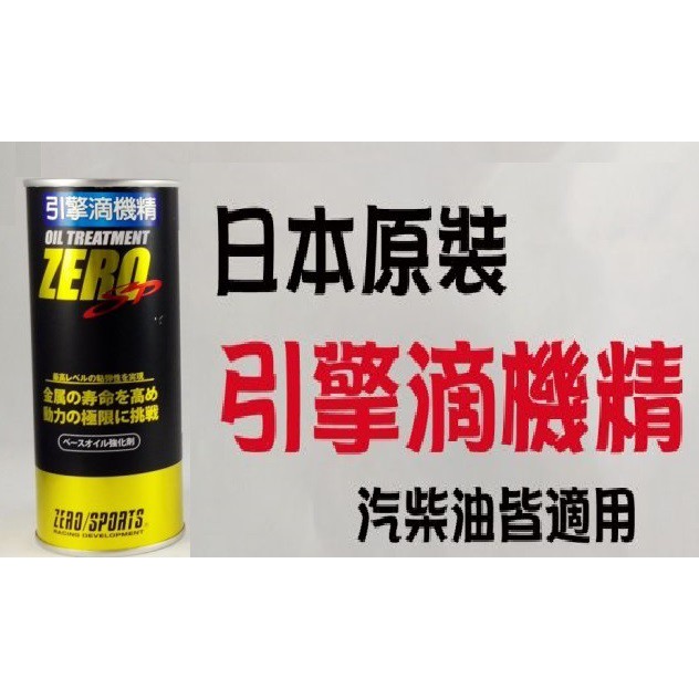 日本原裝ZERO/SPORTS 引擎滴機精 汽油/柴油皆適用  獨家配方機油添加劑