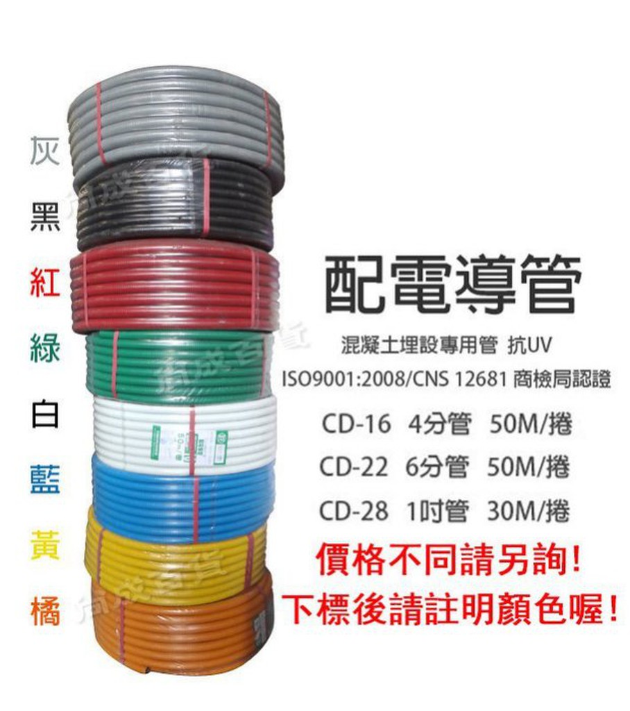 【挑戰蝦皮新低價】MIT臺製 4分CD管 PVC管 抗UV 可繞管 配線軟管 導線管 多種顏色