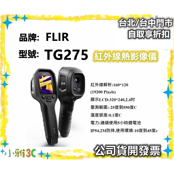 現貨 促銷（公司貨開發票） FLIR TG275 紅外線熱影像儀 熱成像儀 熱像儀 TG-275 【小雅3C】