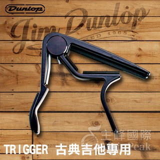 美國 Dunlop TIGGER 88B 古典吉他專用 古典吉他移調夾 快速移調夾 夾式 黑色 公司貨