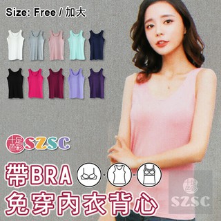 奈瑞特 帶Bra 免穿內衣 女 背心 內衣 內搭衣
