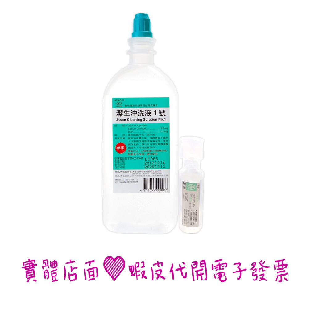 潔生沖洗液隱形眼鏡生理食鹽水500ml 蝦皮購物
