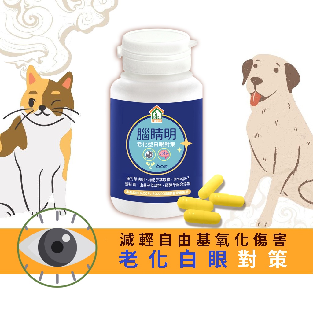 【寵樂芙】腦睛明-老化型白眼對策|貓狗寵物抗氧化配方眼睛智力保健 維持眼睛明亮 淚痕保健(膠囊30/60粒)