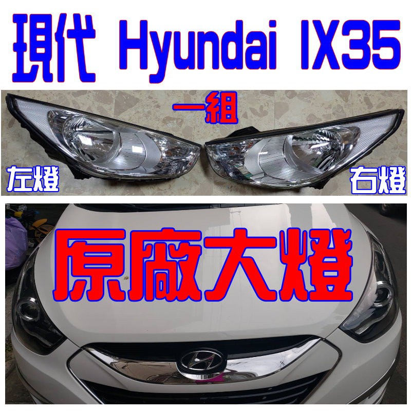 幸運草樂園/原廠大燈/全新/現代 Hyundai 2014年 iX35大燈 iX35後燈 iX35尾燈