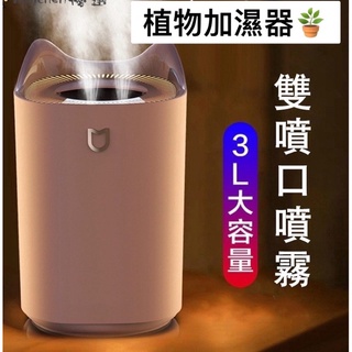 植物加濕器 3L大容量加濕器 家用 桌面 usb 靜音 夜燈 智慧斷電 雙噴口 水氧機加濕器