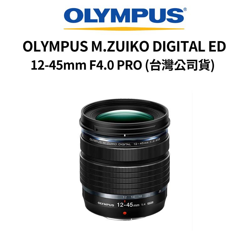 OLYMPUS M.ZUIKO DIGITAL ED12-45mmF4.0 PRO(公司貨)拆鏡賣場 現貨 廠商直送