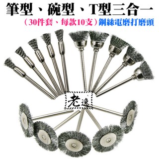 台灣本地 快速出貨🛒[199特賣]筆型、碗型、T型三合一鋼絲電磨打磨頭（30件套、每款10支）🐸3mm柄 除鏽 去毛