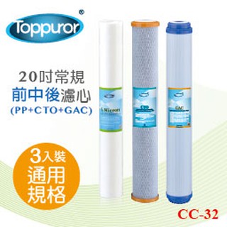 【Toppuror 泰浦樂】20吋常規 前中後 濾心組合CTOx1+GACx1+PPX1(CC-32)