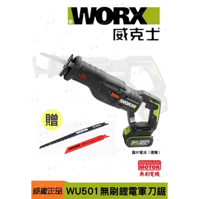 全新品～威克士WORX WU501 往復鋸/手持電鋸/ 軍刀鋸 馬刀鋸 多功能無碳刷 重型 水電木工鐵工拆除 20V
