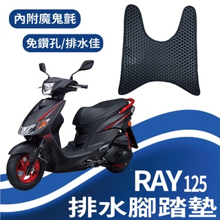 山葉 RAY 125 腳踏墊 排水腳踏墊 機車腳踏墊 腳踏 鬆餅墊 RAY125 排水蜂巢腳踏 排水 蜂巢腳踏 免鑽孔