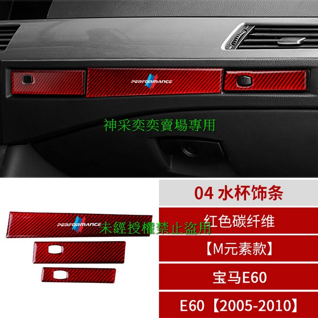 8YDYG 05-10年5系 E60 M元素款 04.水杯飾條紅色碳纖維寶馬BMW汽車內飾改裝內裝升級專用