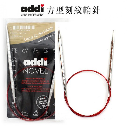 德國 addi艾迪方型刻紋輪針（1號~15號...8mm）（線長有：40、60、80、120公分）