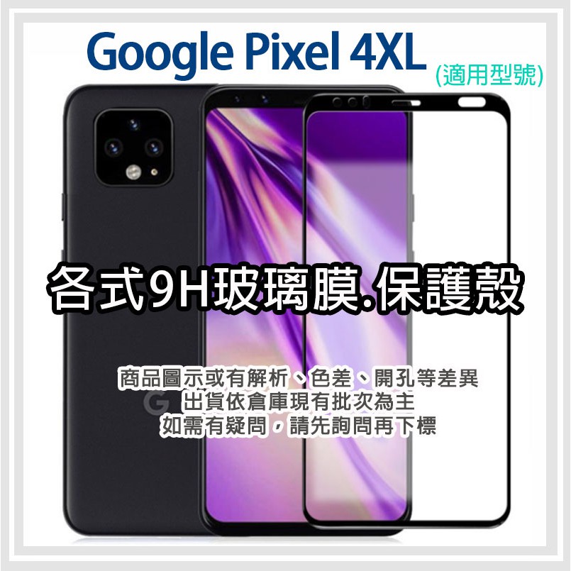 現貨 Google Pixel 4XL 各式 玻璃膜 手機膜 鋼化膜 手機殼 保護殼 pixel4xl google4