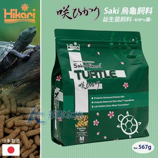 【AC草影】Saki-Hikari 高夠力 烏龜飼料（567g）【一包】水龜飼料 澤龜飼料 餵烏龜 屋龜飼料