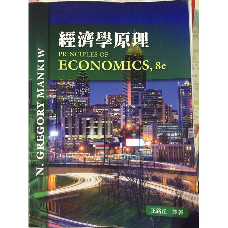 經濟學原理8e 東華書局