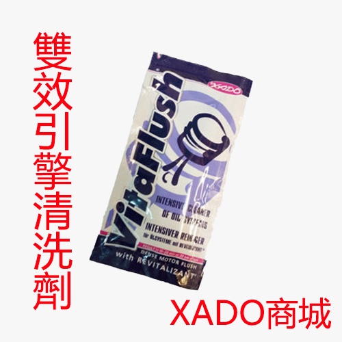 XADO VitaFlush 濃縮版  20ml二合一 油泥清洗劑 含再生修復劑 適用所有引擎 清潔活塞環積碳碳粒