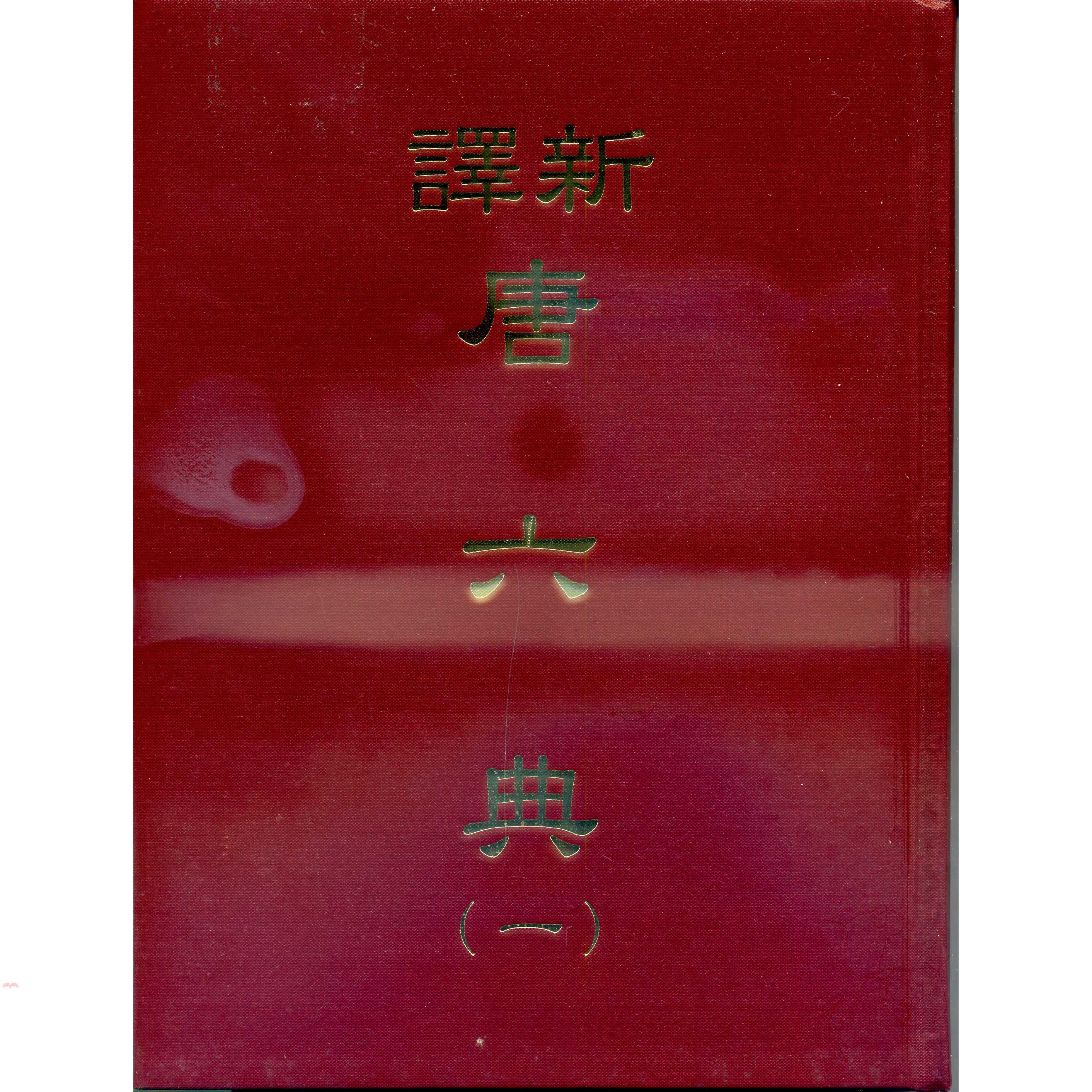 新譯唐六典（一）（精）