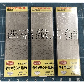 日本進口 TOUCH 鑽石金鋼沙 雙面 鑽石金鋼沙磨刀石 蜂巢式 金鋼砂砥石 整平石 復活石 修正石"西滿鐵店鋪"特選