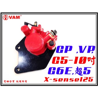 ξ梵姆ξ GP高品質碟剎卡鉗總成+來令片(VP,G5-10吋,超5,G6E,X-sense125)