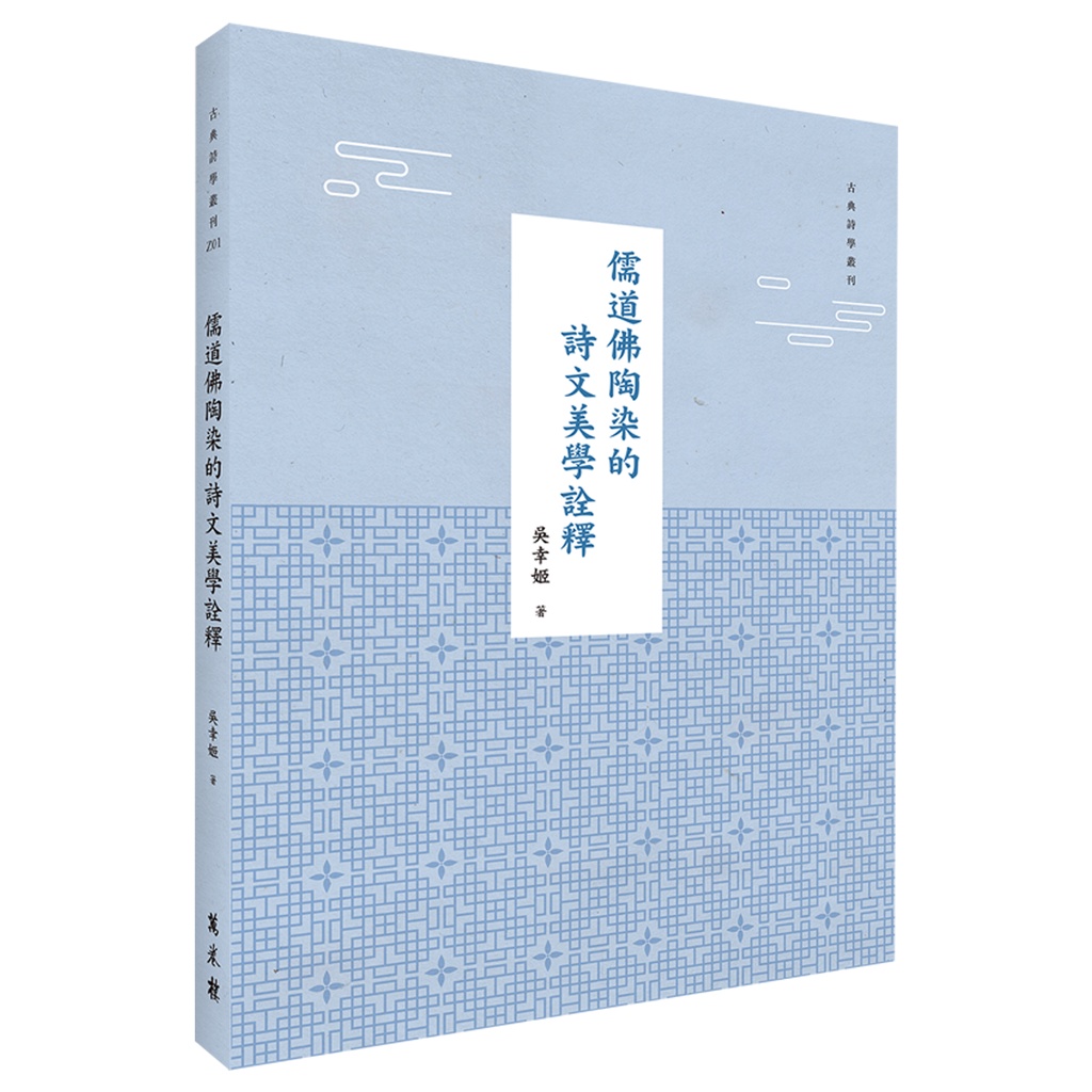 儒道佛陶染的詩文美學詮釋【金石堂、博客來熱銷】