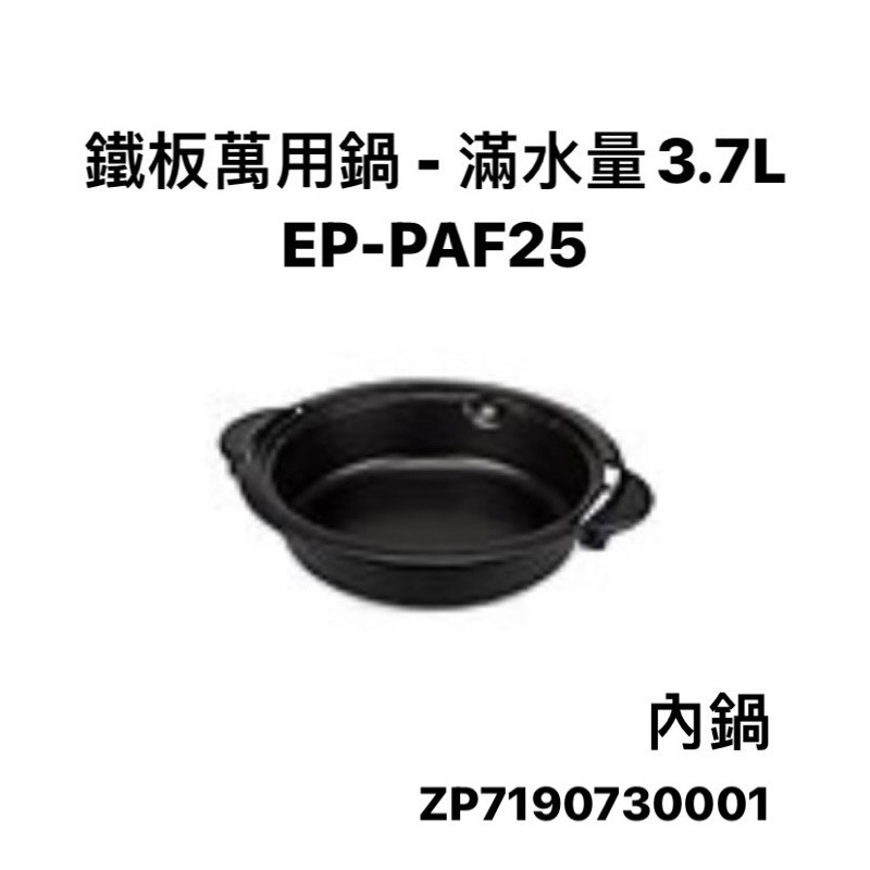 【配件】象印3.7L鐵板萬用鍋EP-PAF25 原廠內鍋/鍋蓋/鍋蓋提把/電源線