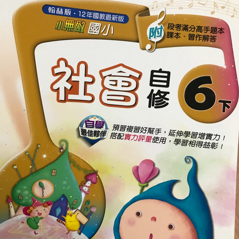 國小六年級下學期社會科自修翰林版本 蝦皮購物