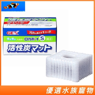 現貨 日本GEX五味 三重過濾水中過濾替換濾材 S 專用替換棉 濾材 活性碳 白棉 過濾棉