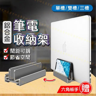 【臺灣現貨附發票】筆電架 筆電立架 直立收納 穩固支撐 寬窄可調 防滑防刮 鋁合金材質 高質感呈現 多種款式