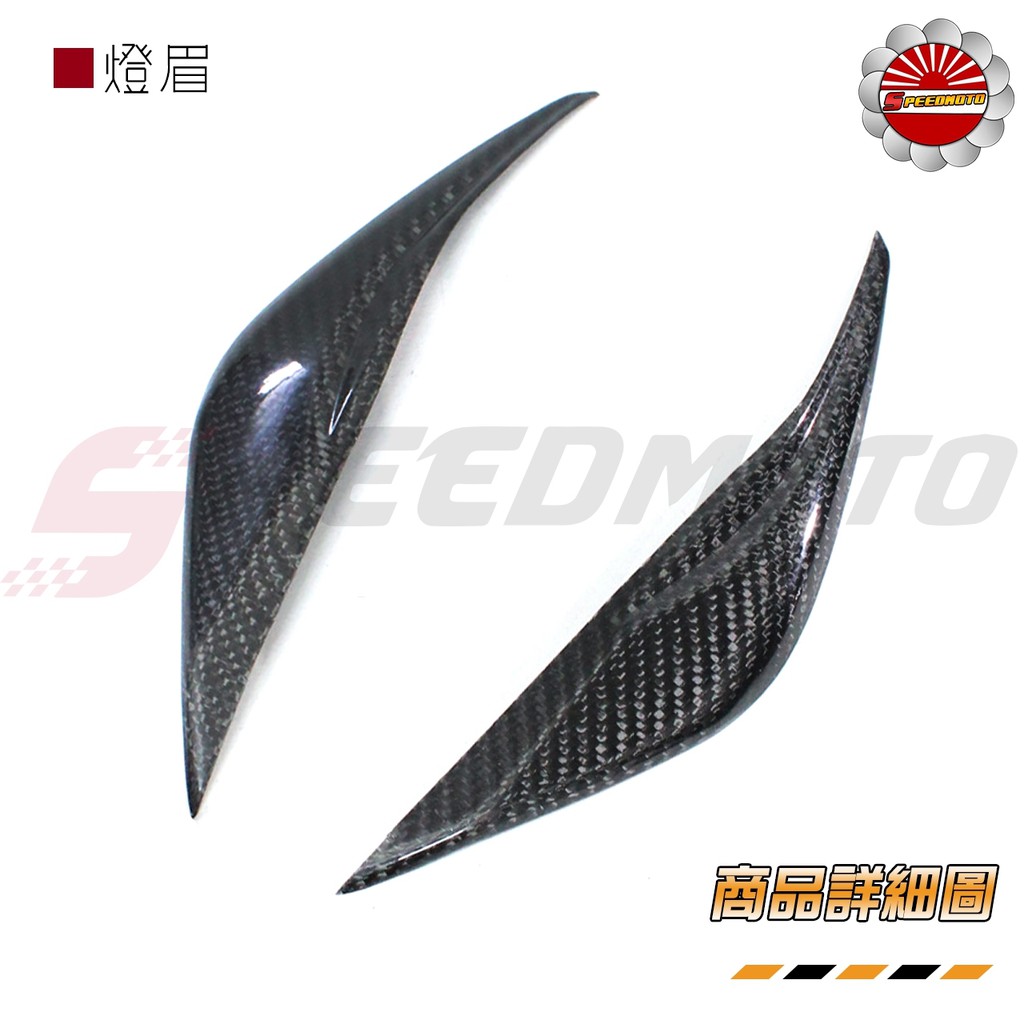 【Speedmoto】FORCE 碳纖維 燈眉 卡夢 卡夢燈眉 大燈燈眉 FORCE155 小梯媽 正卡夢 燈眉 眉眼