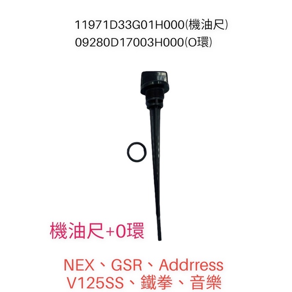 （台鈴正廠零件） 機油尺 機油尺O環 NEX GSR ADDRESS 忍者 音樂 鐵拳 V125SS