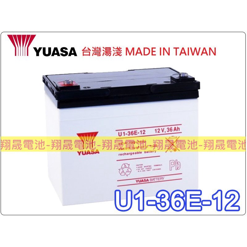 【彰化員林翔晟電池】全新┃YUASA 湯淺┃U1-36E-12┃12V-36AH┃舊品強制回收 安裝工資另計