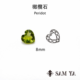 [SAMYA] 橄欖石 綠色 愛心 8mm 巴基斯坦 天然無燒 Peridot (流行寶石) 勝亞寶石